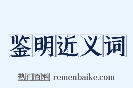 鉴明近义词是什么意思的图片